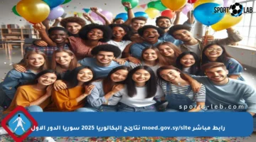 رابط مباشر moed.gov.sy/site نتائج البكالوريا 2025 سوريا الدور الاول